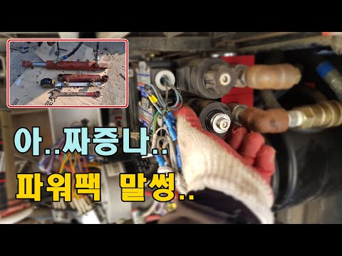 [귀촌귀농] 유압파워팩 말썽, 개 짜증나네