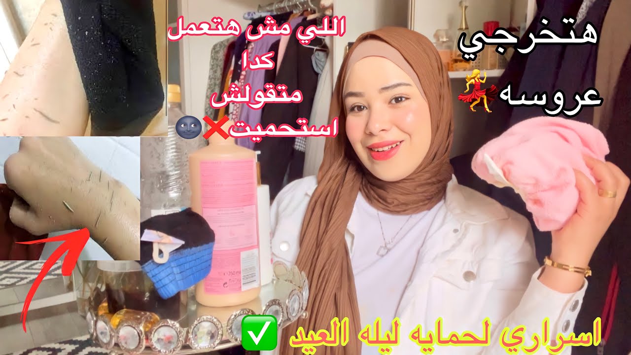 هو دا اللي لازم تعمليه ليله العيد🔥سوادالسنين هيطلع✅هتخرجي عروسه بتنوري❤️