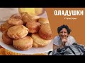 Оладушки, которые получаются у всех. Без муки и дрожжей