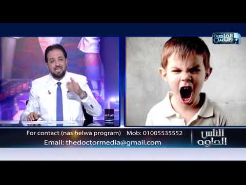 الناس الحلوة خطورة التحرش بالاطفال وطرق التعامل معه مع دكتور أيمن رشوان