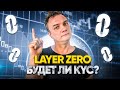 Layer Zero будет ли KYC? Пора паниковать?