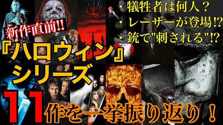 『ハロウィン KILLS』公開記念！映画『ハロウィン』シリーズ全作品を振り返り解説！マイケルマイヤーズ(ブギーマン)のマスク比較・犠牲者の話、作品の繋がりなど/アルテミシネマ
