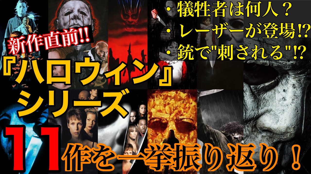 映画『ハロウィン』シリーズ全作品を振り返り解説！マイケルマイヤーズ 