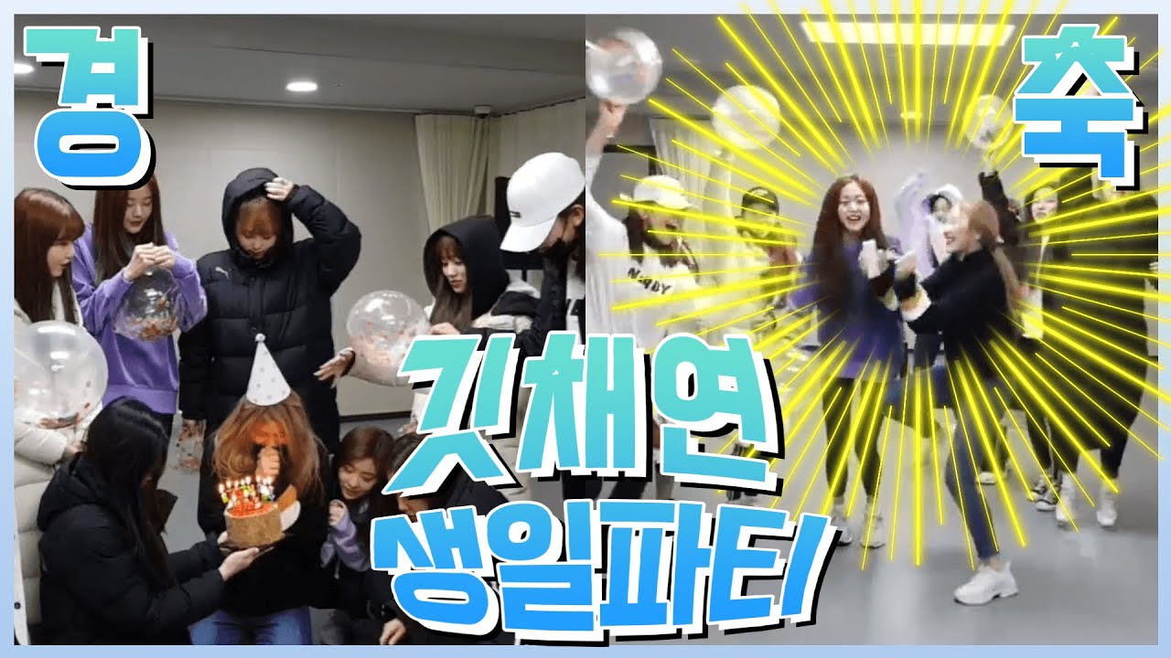 [아이즈원/이채연]  앚망진창의 표본 이채연 생일파티 ※이채연 생일기념※