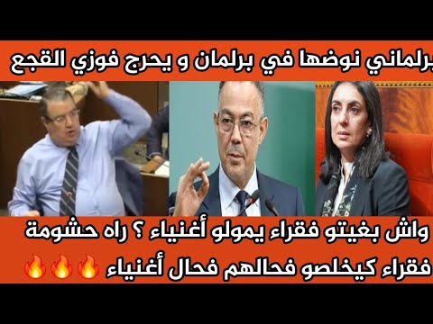 برلماني نوضها و يحرج فوزي القجع واش بغيتو فقراء يمولو أغنياء حشومة فقراء كيخلصو فحال أغنياء