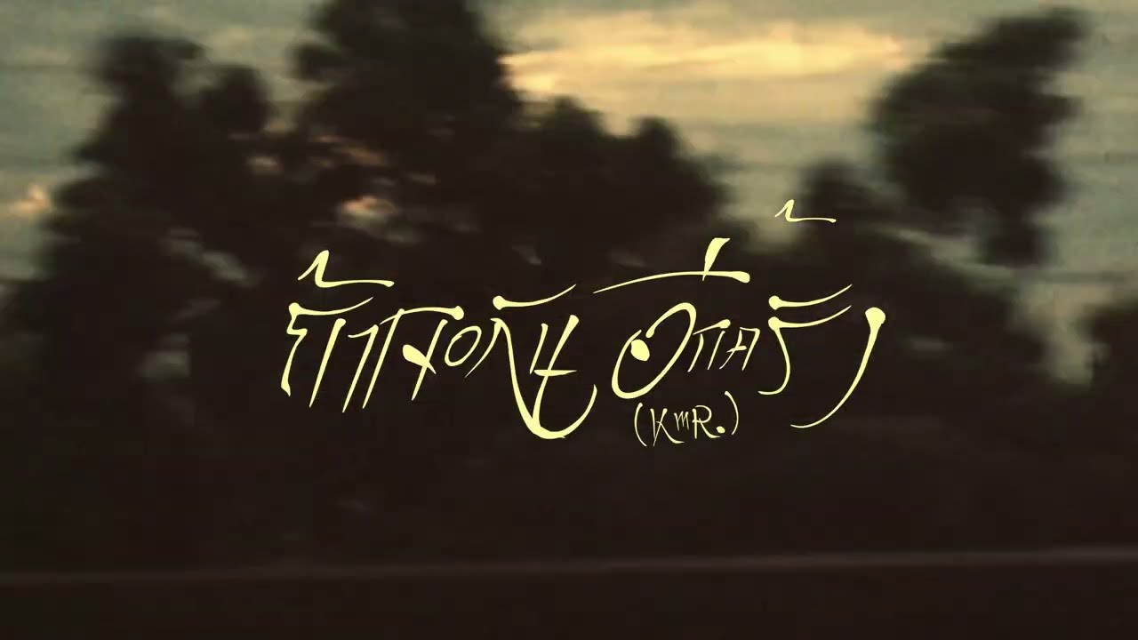 K6Y - ถ้าเจอกันอีกครั้ง (ft.BLVCKHEART , 2TFLOW)
