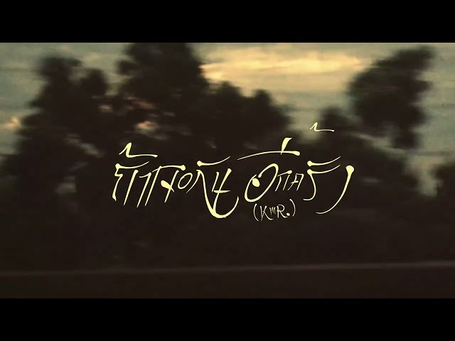 K6Y - ถ้าเจอกันอีกครั้ง (ft.BLVCKHEART , 2TFLOW)