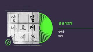 Video thumbnail of "안예은 (AHN YEEUN) - 열 달 아흐레 (1009) Official Audio"