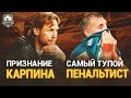 Зенит – чемпион. Зенит – ЦСКА | Карпин – красавчик!