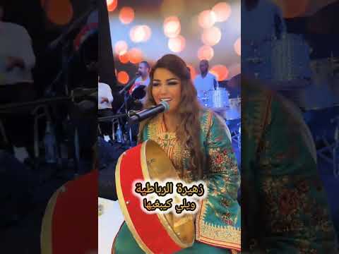 زهيرة الرباطية لوك جديد ويلي تيبغيها يبات عساس عليها ابلور المغرب الشطيح الشيخات شعبي لعبات