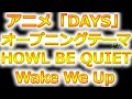 アニメ「DAYS」OP曲!HOWL BE QUIET/Wake We Up