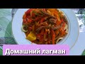 Уй лагманы.казакша рецепт. Домашний лагман.#лагман#первоеблюдо