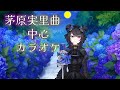 【バ美肉ボイチェン】茅原実里曲を中心に歌う枠【新人VTuber】