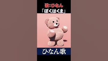 【ひなんが歌う】「ぼくはくま」　【ひなん切り抜き】　  #shorts