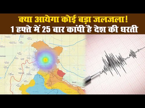 क्या आयेगा कोई बड़ा जलजला! 1 हफ्ते में 25 बार कांपी है देश की धरती II Earthquake in Delhi NCR