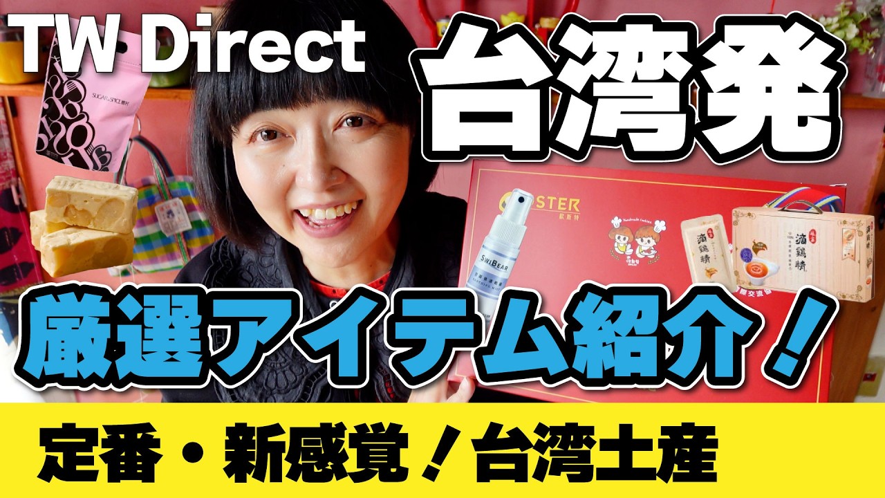 台湾土産の定番＆話題の商品【厳選アイテム紹介】楽天市場とPOPUPストアで買える‼️TW Direct 台湾ダイレクト #台湾土産 #台湾
