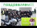 Поздравление с 8💐😘 Марта ОТ БАЙКЕРОВ!!!  ИЗМАИЛ.Congratulations on March 8🙃