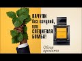 Essenze Javanese Patchouli Eau de Parfum Ermenegildo Zegna // Обзор аромата // Fragrance Review