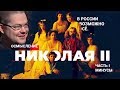 Ежи Сармат смотрит "Осмысление Николая II" (Искра)