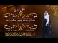 حفل زواج الشاب سلطان محمد يحيى سالم خلف