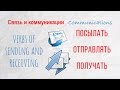 Intermediate Russian II: Verbs of Sending and Receiving: посылать, получать