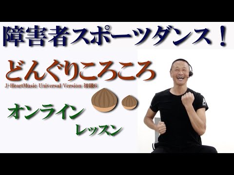 どんぐりころころ！で障害者スポーツダンス！障害者施設とリモートで繋ぎ障害者向け運動教室を開催！健康運動指導士・障害者スポーツのパイオニア鈴木孝一が作曲したオリジナル音楽でオンライン運動ダンス指導開催中