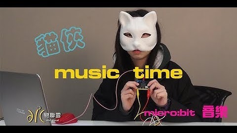 貓俠- BBC micro:bit 音樂課【物聯雲】