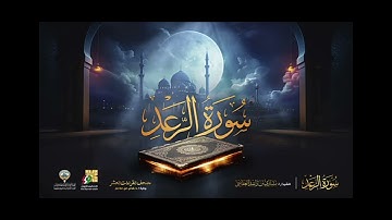 سورة الرعد من أية 1 الى أية 13 (الجزء الأول)🤲