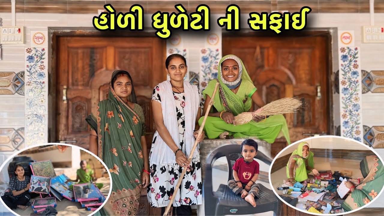 હોળી ધુળેટી પહેલા ઘર સફાઈ 😨 | Holi Dhuleti Ni Safai | Village Routine Vlogs 