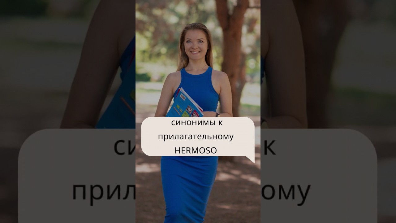 #испанскийснуля поговорим сегодня про синонимы к прилагательному ...