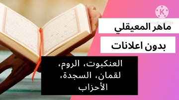 العنكبوت ،الروم ،لقمان,السجدة و الأحزاب للقارئ ماهر المعيقلي.بدون اعلانات