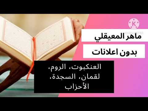 العنكبوت الروم لقمان السجدة و الأحزاب للقارئ ماهر المعيقلي بدون اعلانات