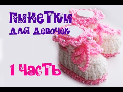 Пинетки для девочки крючком теплые