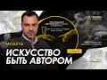 Арестович: Модуль &quot;Искусство быть автором&quot; 05.10. @ApeironSchool ​