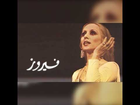        فيروز فيروزيات أم سليمان