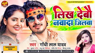 लिख देबौ नवादा जिलवा | #Gandhi Lal Yadav का #Viral Geet | Likh Debau Nawada Jilava | New #Maghi Song
