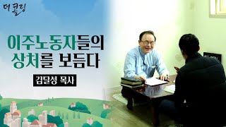 이주노동자들의 상처를 보듬다ㅣ김달성 목사ㅣ더 콜링 부르심의 소명 21회 이주노동자들의 상처를 보듬다ㅣ김달성 목사ㅣ더 콜링 부르심의 소명 21회
