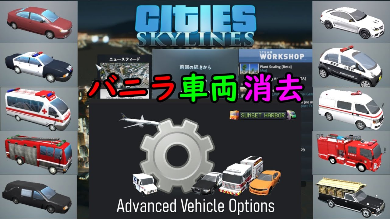 シティーズスカイライン 車両を管理 バニラ車両を消したり 管理できるmod Advanced Vehicle Options Citiesskylines Mod Youtube