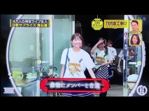 日村工事中　笑顔で寄ってくる七瀬　［乃木坂工事中］