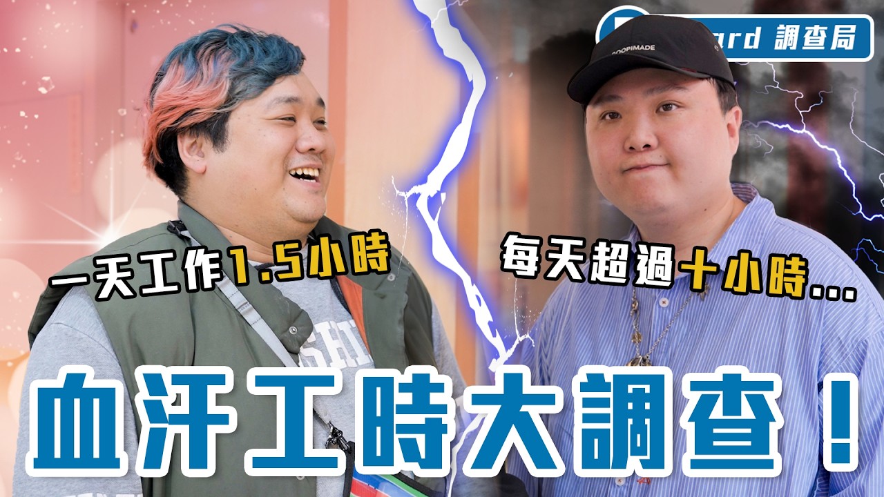 台灣=過勞之島？下班都得回訊息、同事上班就不敢請假？台灣人理想工時竟是XX小時【理想工時大調查】Dcard調查局｜Dcard.Video