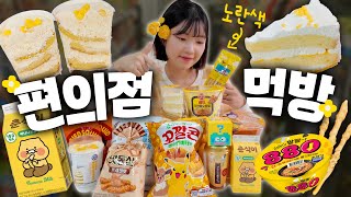 MUKBANG 편의점 먹방! GS25와 CU 털기 | 노란음식 모음집🍋