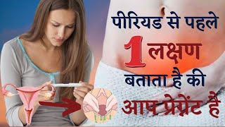 पीरियड से पहले 1 लक्षण बताता है की आप प्रेग्नेंट है | white discharge || period problems || In Hindi