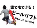 ヒールリフトが誰でもできるようになるチュートリアル How to do Heel Flick /football tutorial
