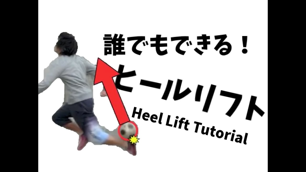 ヒールリフトが誰でもできるようになるチュートリアル How To Do Heel Flick Football Tutorial Youtube