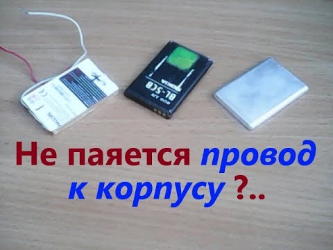 Видео: Вот, что делать, если к КОРПУСУ аккумулятора от мобильного телефона не удаётся ПРИПАЯТЬ провод.