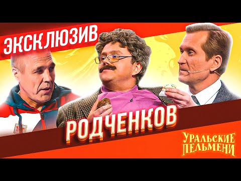 Родченков - Уральские Пельмени | ЭКСКЛЮЗИВ
