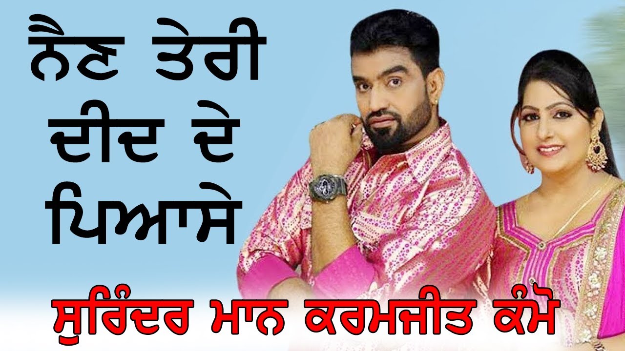 ਤੇਰੀ ਦੀਦ : Teri Deed : Surinder Maan Karamjeet Kammo | Latest Punjabi Songs 2025 hit punjabi song