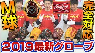 型付け不要の即戦力グラブ、ローリングス「ハイパーテックカラーズ」2019徹底解説！デザインもかっこいいグラブの秘密がかっこよすぎた・・・。【グローブ紹介】【野球】