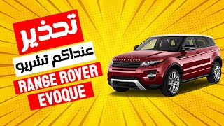 Range Rover EVOQUE ll السيارة لي كلشي فيها كايخسر