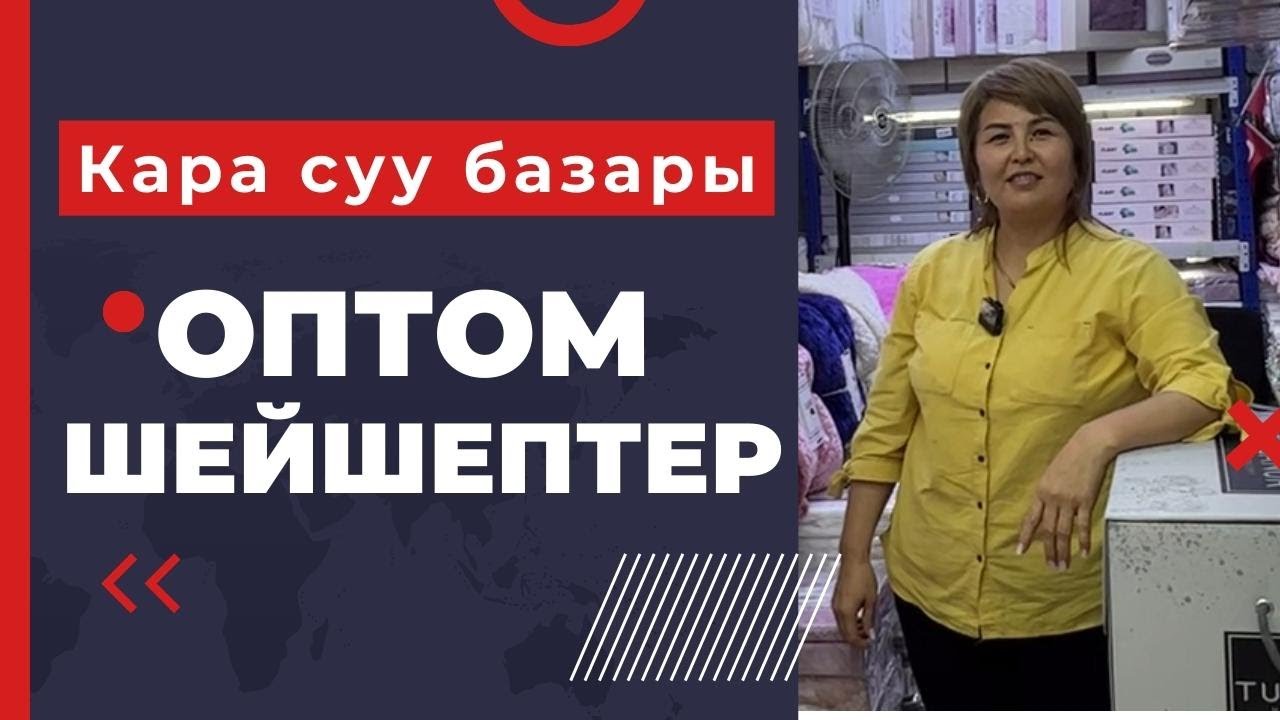 Кара суу базары. Оптом шейшептердин баасы